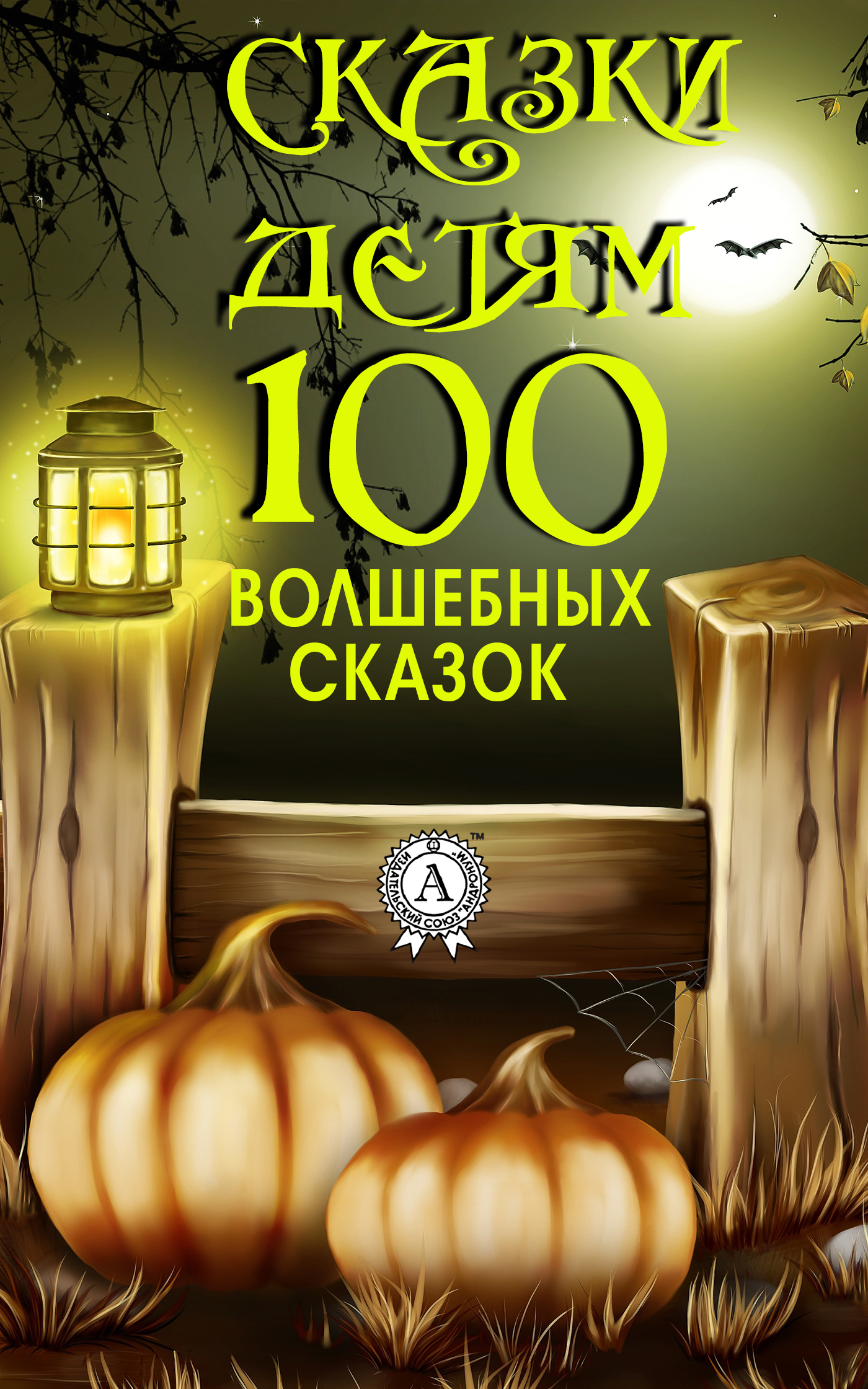 //knigipetrovka.com.ua/wp-content/uploads/2019/08/cover_100_volshebnyh_skazok.jpg