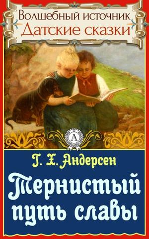 Тернистый путь славы