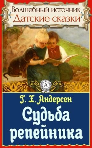 Судьба репейника