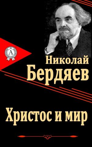 Христос и мир