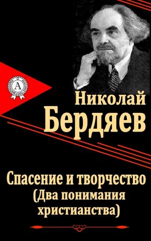 Спасение и творчество