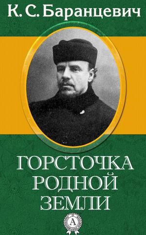Горсточка родной земли