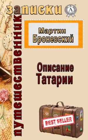 Описание Татарии