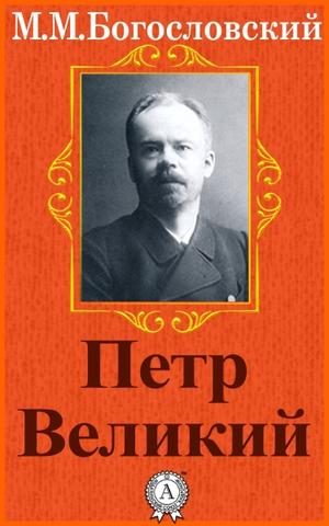 Петр Великий