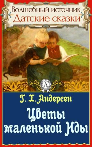 Цветы маленькой Иды