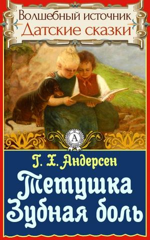 Тетушка Зубная боль