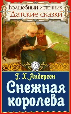 Снежная королева