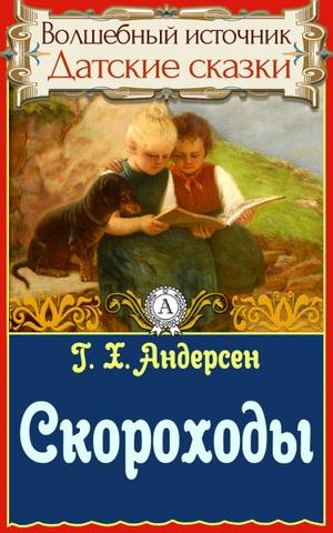 Скороходы