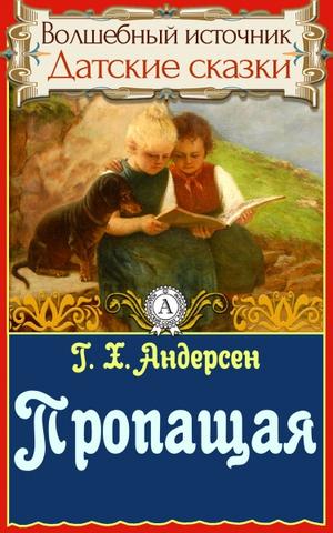 Пропащая