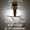 Джеймс Аллен, Уоллес Делоис Уоттлз – Как мыслят богатые и успешные