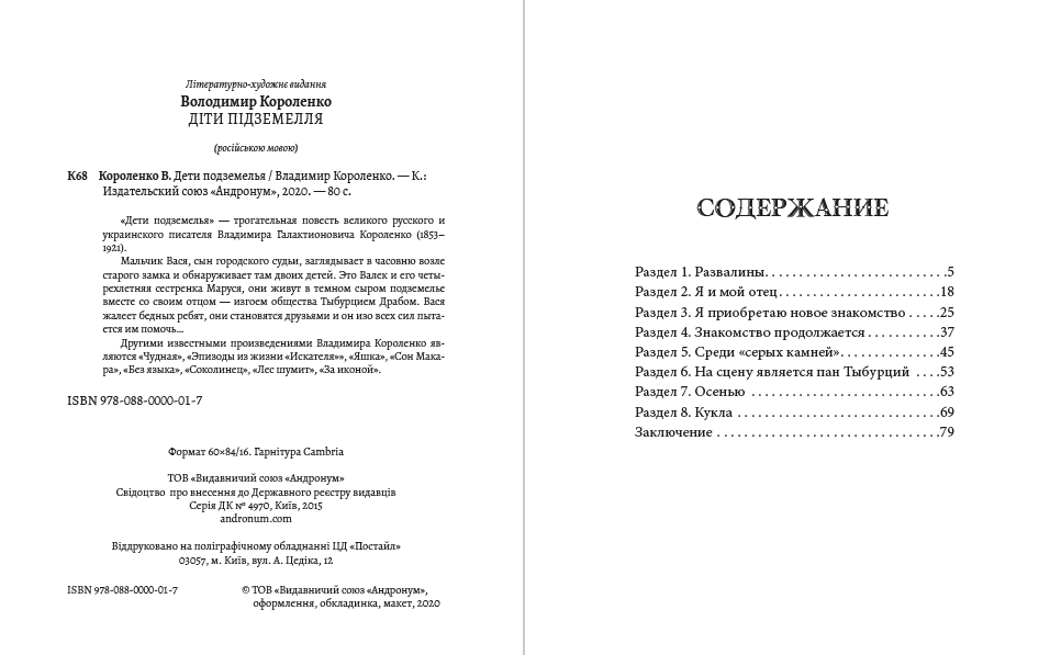 Дети подземелья Владимир Короленко