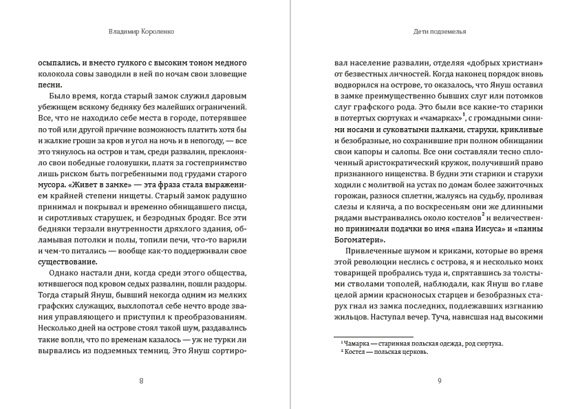 Дети подземелья Владимир Короленко