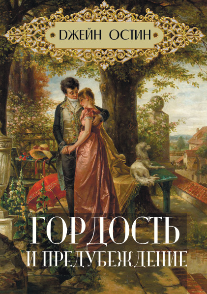 Гордость и предубеждение Джейн Остин