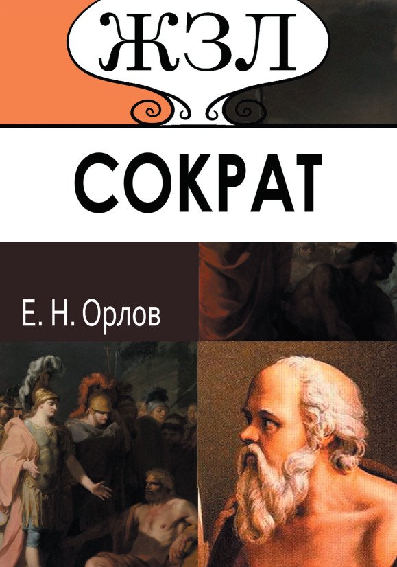 ЖЗЛ. Сократ. Его жизнь и философская деятельность Е.Н. Орлов