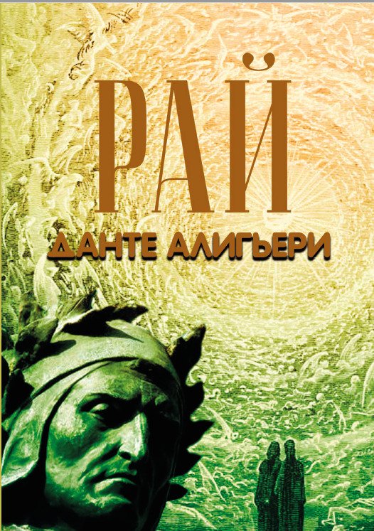 Божественная комедия. Рай Данте Алигьери