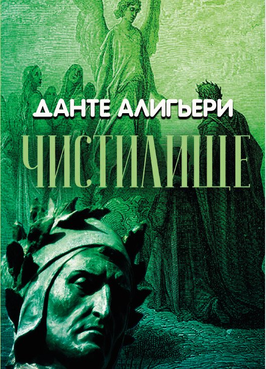 Божественная комедия. Чистилище Данте Алигьери