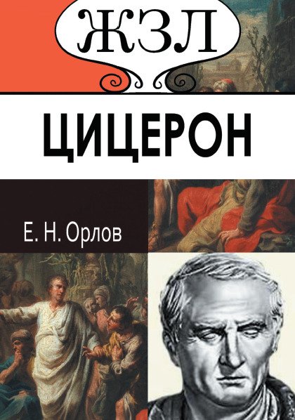 ЖЗЛ. Марк Туллий Цицерон. Его жизнь и деятельность Е.Н. Орлов