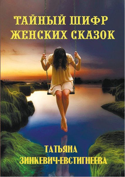 Тайный шифр женских сказок Татьяна Зинкевич-Евстигнеева