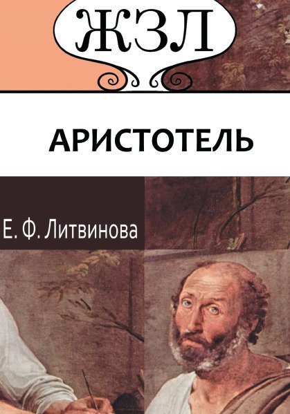 ЖЗЛ. Аристотель. Его жизнь, научная и философская деятельность Е.Ф. Литвинова