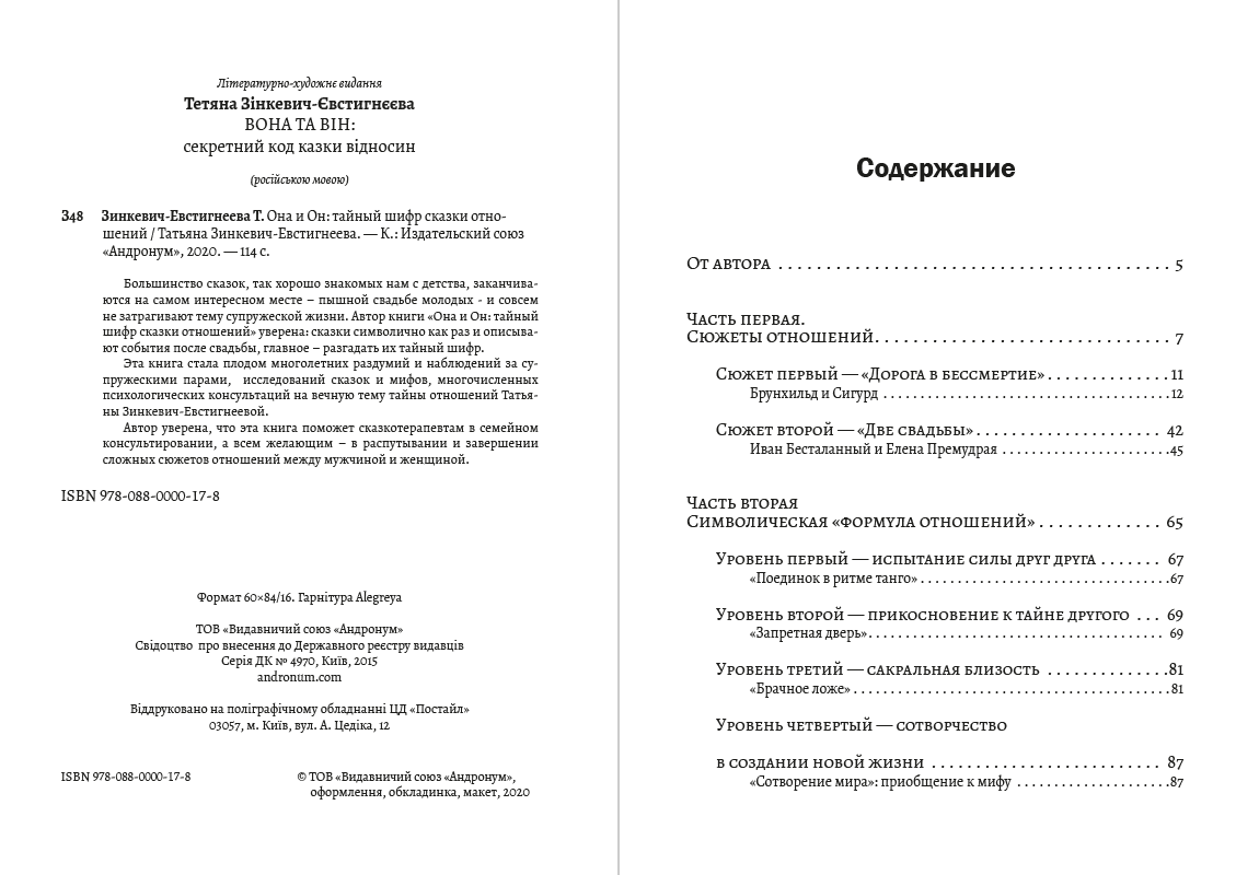 Она и Он— тайный шифр сказки отношений Татьяна Зинкевич-Евстигнеева