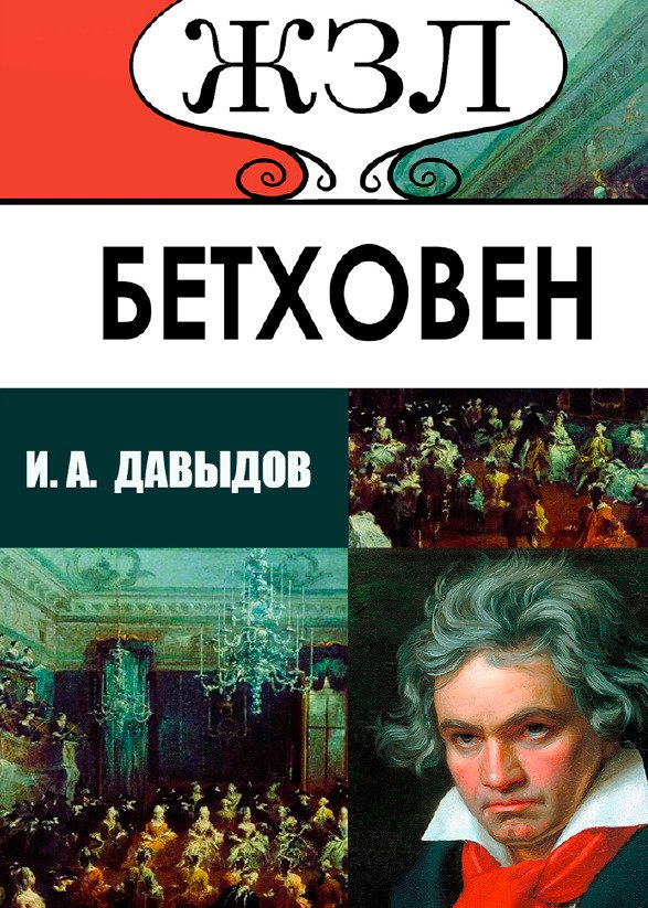 ЖЗЛ. Людвиг ван Бетховен. Его жизнь и музыкальная деятельность И.А. Давыдов