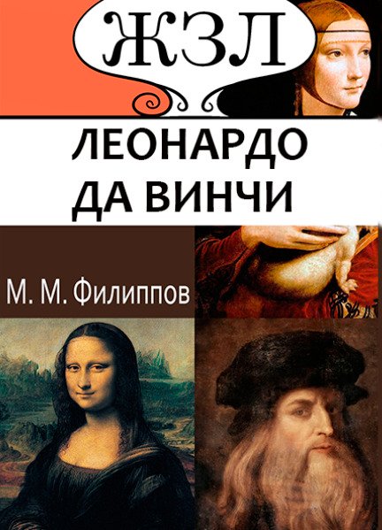 ЖЗЛ. Леонардо да Винчи. Как художник, ученый и философ М.М. Филиппов