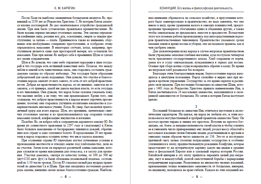 ЖЗЛ. Конфуций. Его жизнь и философская деятельность К. М. Карягин