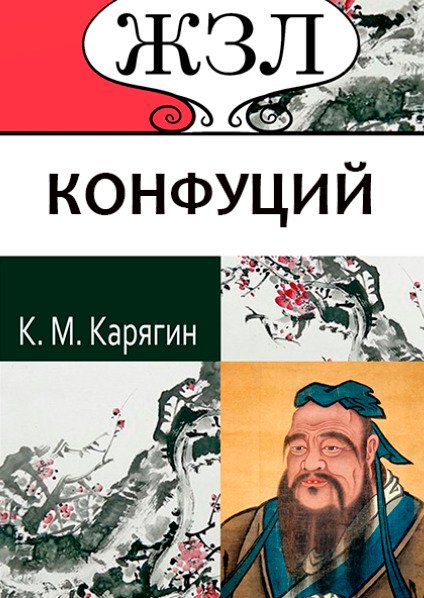 ЖЗЛ. Конфуций. Его жизнь и философская деятельность К. М. Карягин