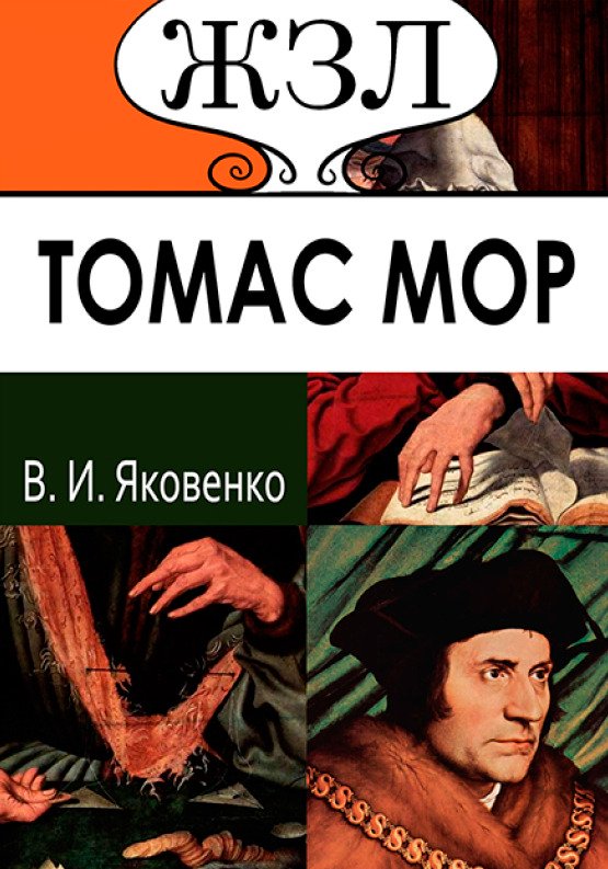 ЖЗЛ. Томас Мор. Его жизнь и общественная деятельность