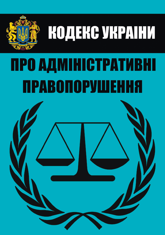 Кодекс України про адміністративні правопорушення