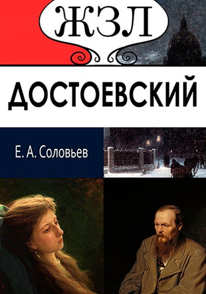 ЖЗЛ. Ф. М. Достоевский. Его жизнь и литературная деятельность Е. А. Соловьев