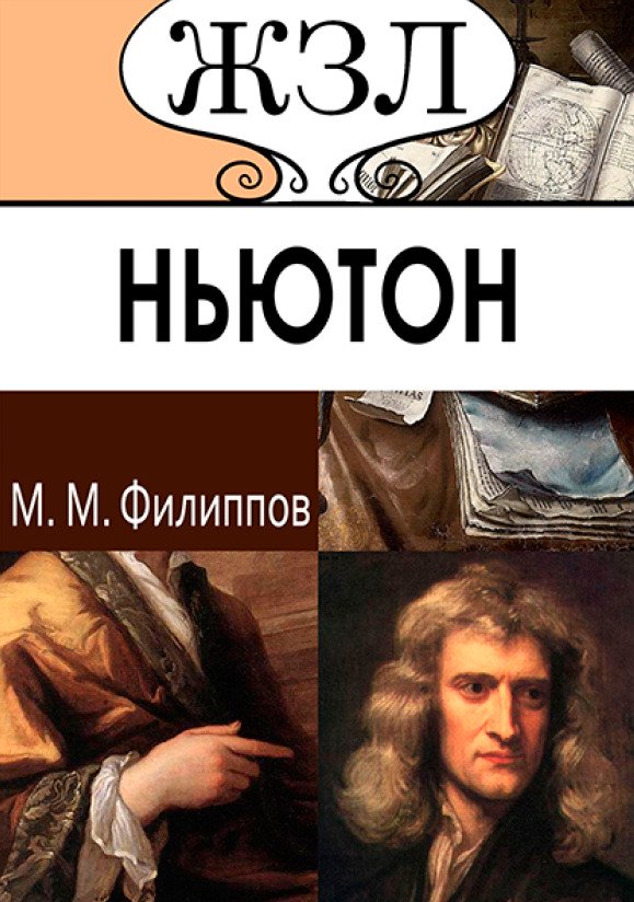 ЖЗЛ. Ньютон. Его жизнь и научная деятельность М.М. Филиппов