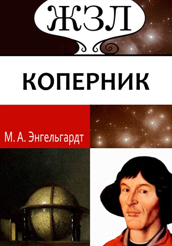 ЖЗЛ. Николай Коперник. Его жизнь и научная деятельность М.А. Энгельгардт