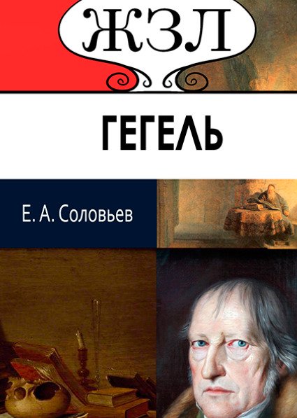 ЖЗЛ. Георг Гегель. Его жизнь и философская деятельность Е. А. Соловьев
