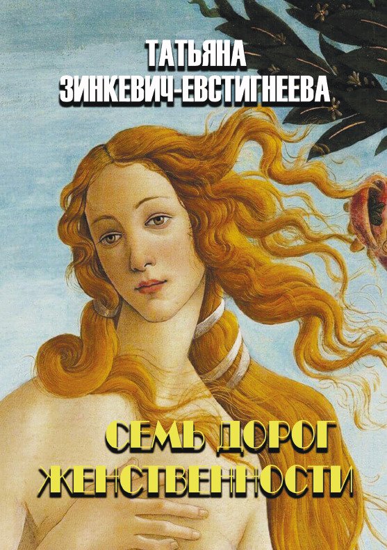 Семь дорог женственности Татьяна Зинкевич-Евстигнеева