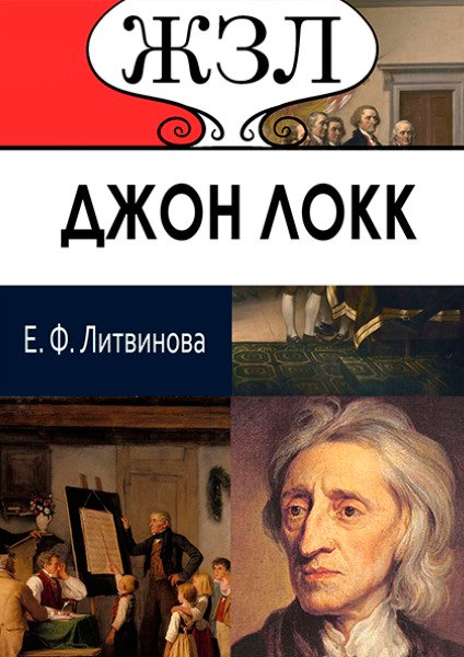 ЖЗЛ. Джон Локк. Его жизнь и философская деятельность Е.Ф. Литвинова