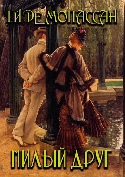 Милый друг Ги де Мопассан