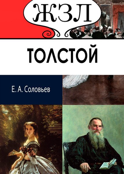 ЖЗЛ. Л. Н. Толстой. Его жизнь и литературная деятельность Е. А. Соловьев