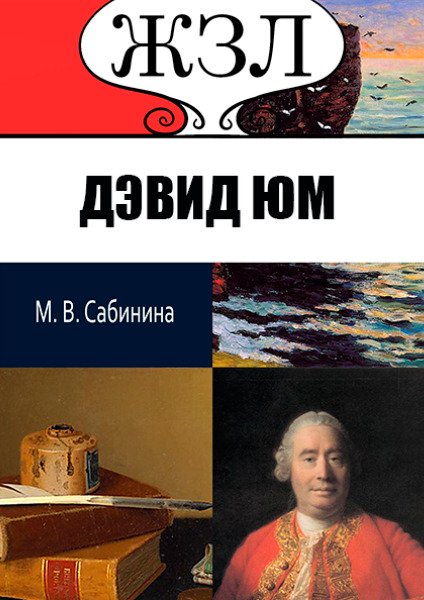ЖЗЛ. Дэвид Юм. Его жизнь и философская деятельность М.В. Сабинина