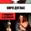 ЖЗЛ. Сын старьевщика на Голливудском олимпе. Кирк Дуглас Александр Штейнберг, Елена Мищенко