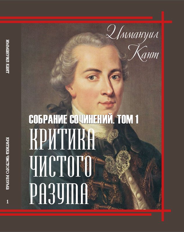 Критика чистого разума. Том 1 Иммануил Кант