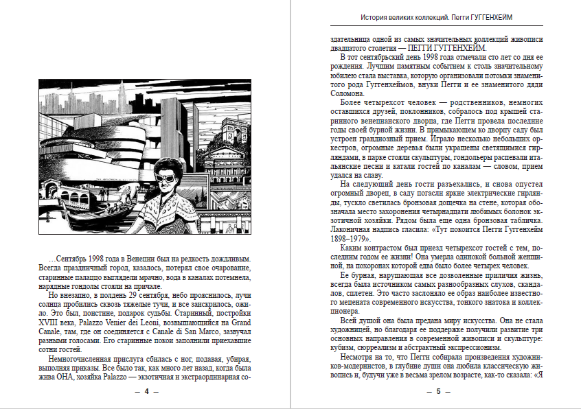 ЖЗЛ. История великих коллекций. Пегги Гуггенхейм Александр Штейнберг, Елена Мищенко