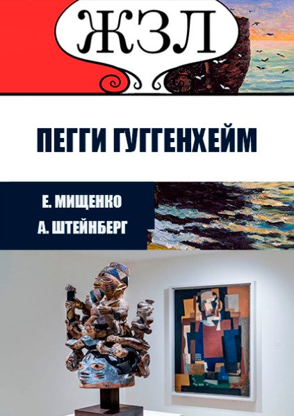ЖЗЛ. История великих коллекций. Пегги Гуггенхейм Александр Штейнберг, Елена Мищенко