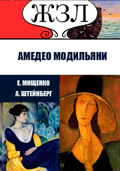ЖЗЛ. Великий портретист из Ливорно. Амедео Модильяни Александр Штейнберг, Елена Мищенко