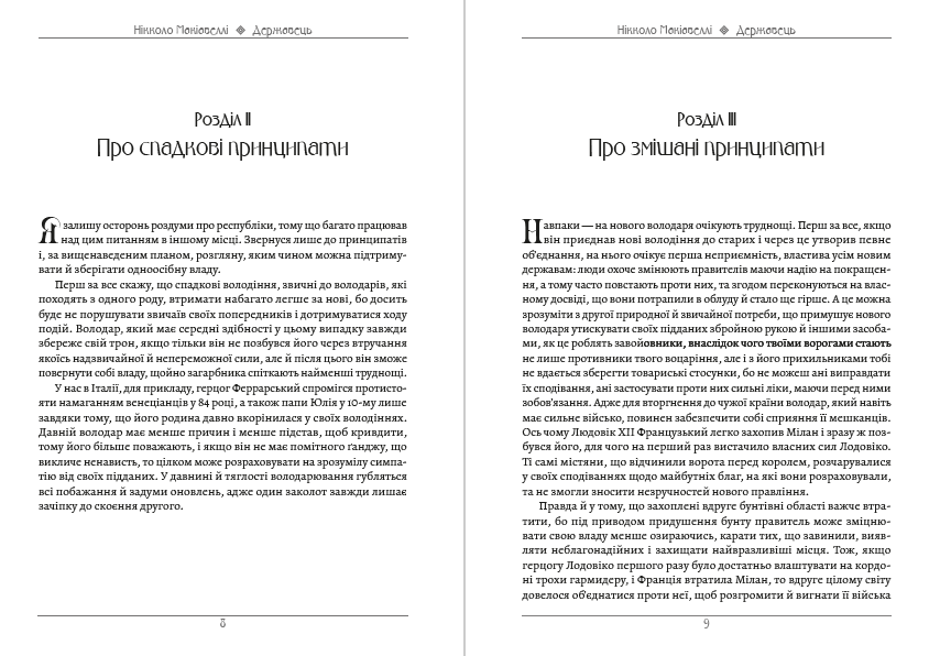 Державець Нікколо Макіавеллі