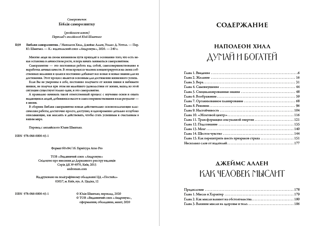 Библия саморазвития. Думай и богатей. Как человек мыслит. Наука о том, как стать богатым Джеймс Аллен, Наполеон Хилл, Уоллес Д. Уоттлз