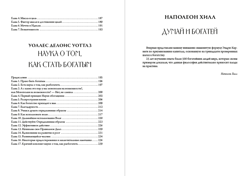Библия саморазвития. Думай и богатей. Как человек мыслит. Наука о том, как стать богатым Джеймс Аллен, Наполеон Хилл, Уоллес Д. Уоттлз