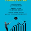 Библия саморазвития. Думай и богатей. Как человек мыслит. Наука о том, как стать богатым Джеймс Аллен, Наполеон Хилл, Уоллес Д. Уоттлз