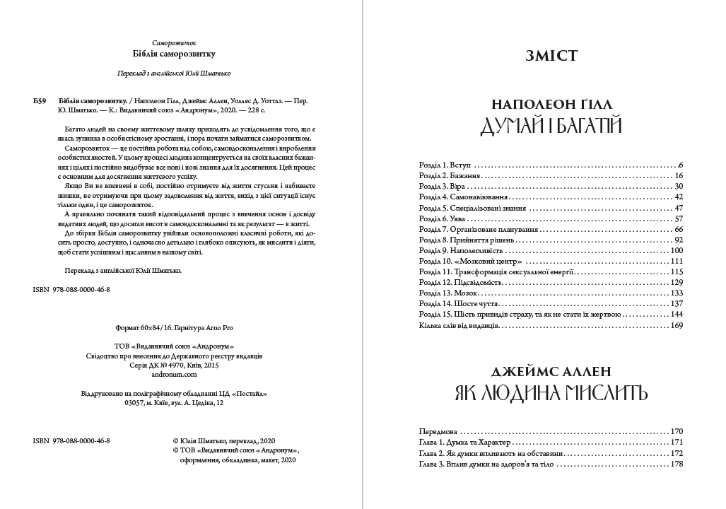 Біблія саморозвитку. Думай і багатій. Як людина мислить. Наука про те, як стати багатим Наполеон Гілл, Джеймс Аллен, Уоллес Д. Уоттлз