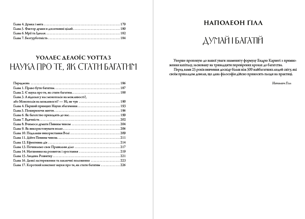 Біблія саморозвитку. Думай і багатій. Як людина мислить. Наука про те, як стати багатим Наполеон Гілл, Джеймс Аллен, Уоллес Д. Уоттлз